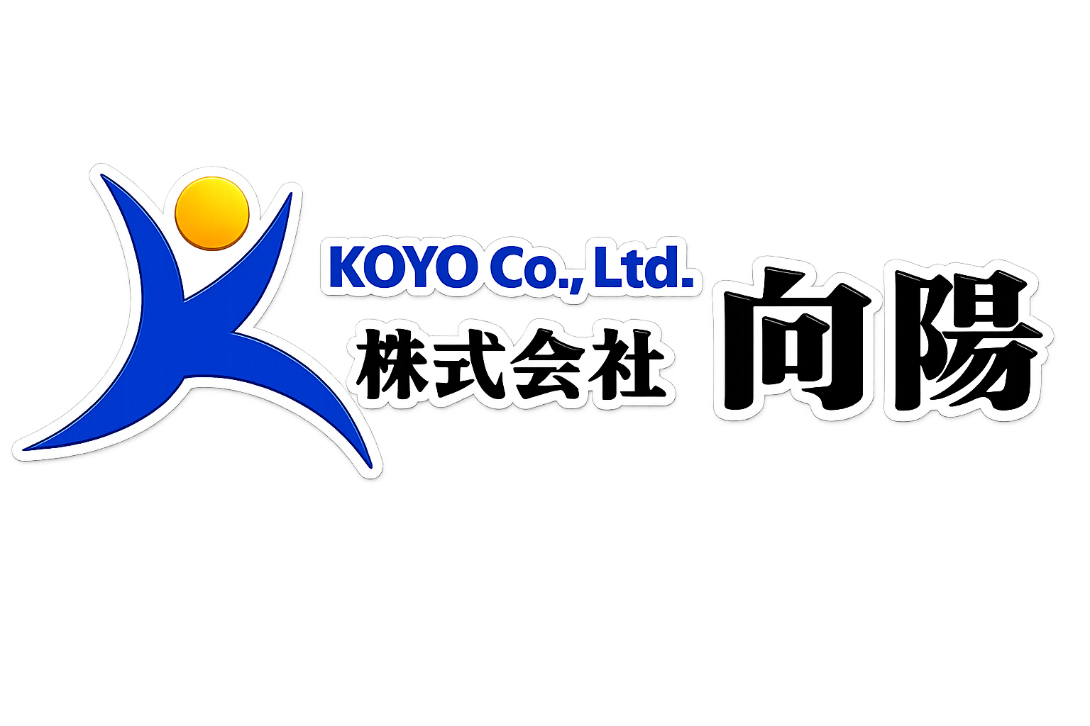 三重県津市の不用品回収・産業廃棄物、迅速・安心対応｜株式会社向陽の画像